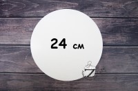 Подложка для торта круглая белая 0,5 мм (Украина) 24 см