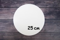 Подложка для торта круглая белая 0,5 мм (Украина) 25 см