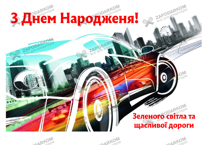 Вафельная картинка Автомобилисту