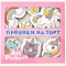 Пряники-топперы на торт Единорожка, набор из 7 шт.