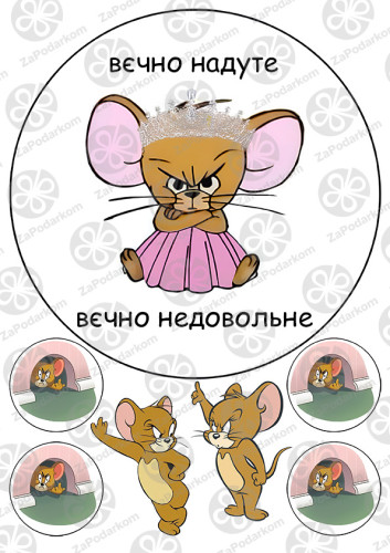 Вафельная картинка  Вечно надутое вечно недовольное