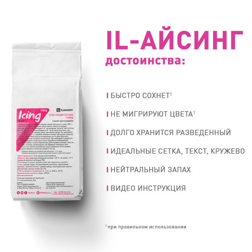 IL-айсинг сухая смесь для украшения пряников и печенья, 1 кг