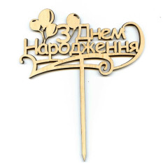 Топпер для торта З днем народження шарики (дерево)