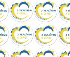 Наклейки для упаковки З Україною в серці, 10 шт.