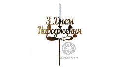Свеча для торта - топпер З Днем народження