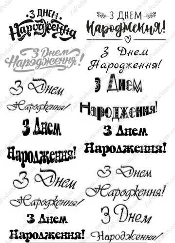 Вафельная картинка С днем рождения (укр.)
