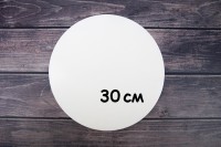 Подложка для торта круглая белая 0,5 мм (Украина) 30 см